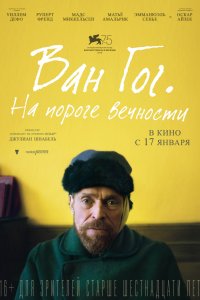 Постер к Ван Гог. На пороге вечности (2018)