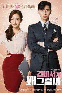 Постер к Что случилось с секретарём Ким? (1 сезон)