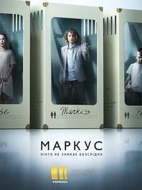 Маркус (1 сезон)