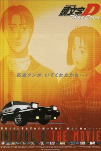 Постер к Инициал «Ди»: Стадия третья (2001)