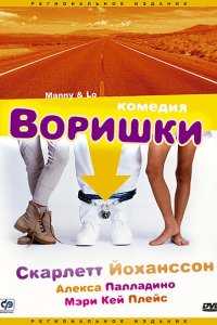 Постер к Воришки (1996)