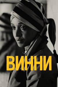 Постер к Винни (2017)