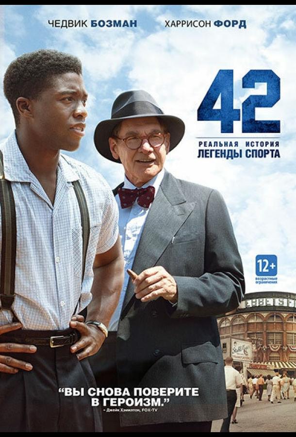 Постер к 42 (2013)