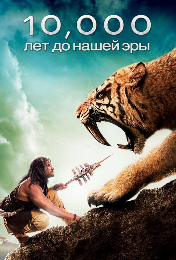 Постер к 10 000 лет до н.э. (2008)
