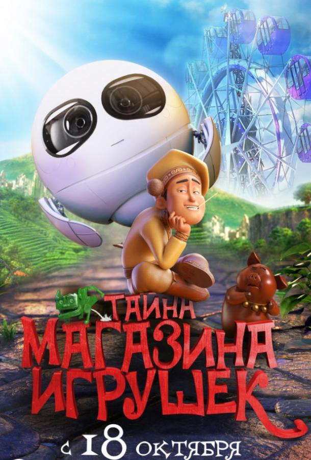 Постер к Тайна магазина игрушек (2017)