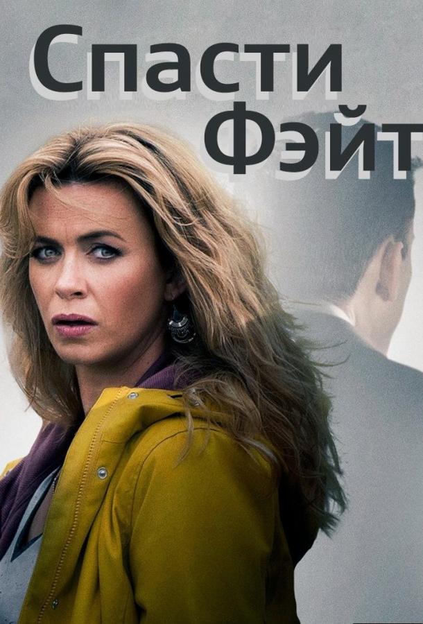 Постер к Спасти Фэйт (1-3 сезон)