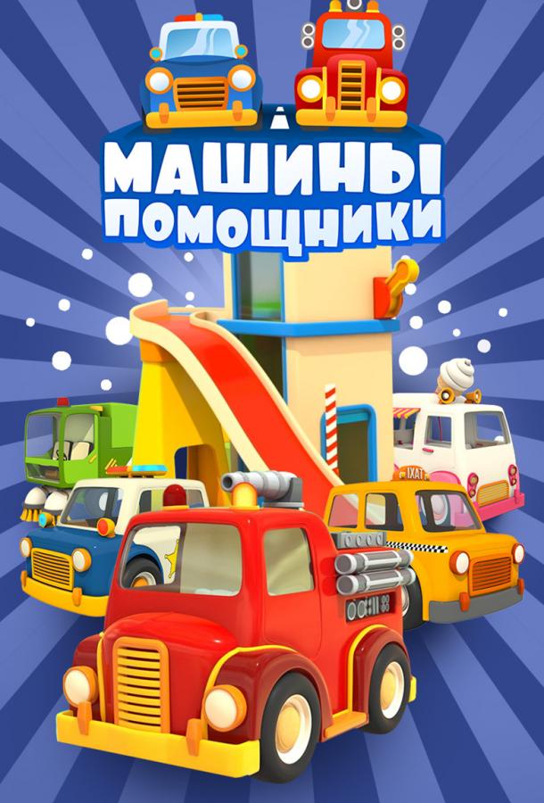Постер к Машины-помощники (1 сезон)