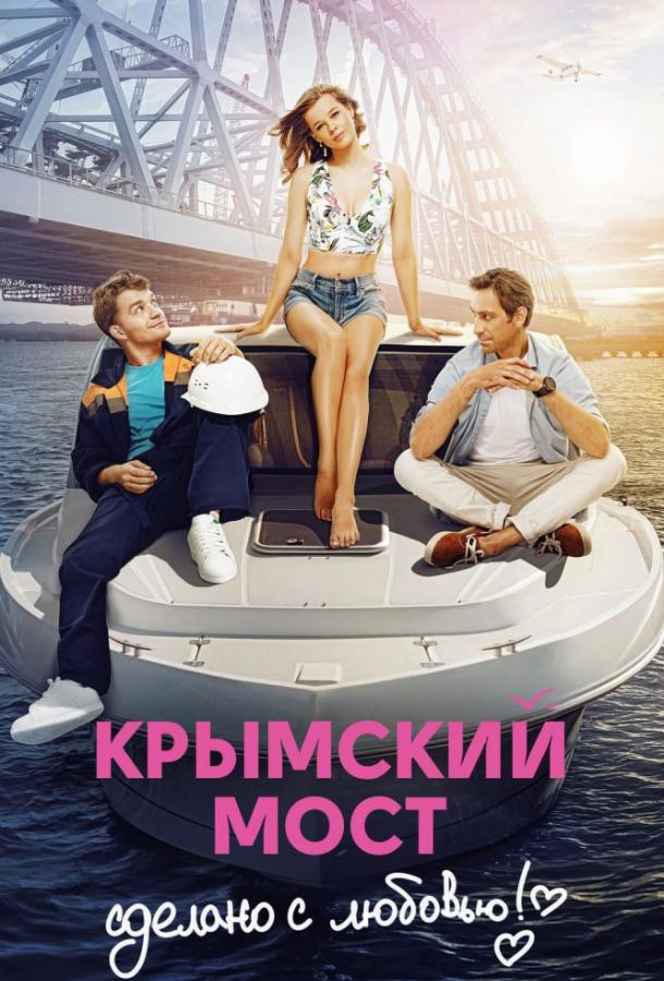 Постер к Крымский мост. Сделано с любовью! (2018)