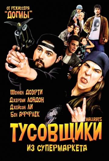 Постер к Тусовщики из супермаркета (1995)