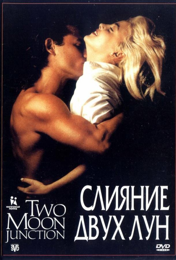 Постер к Слияние двух лун (1988)
