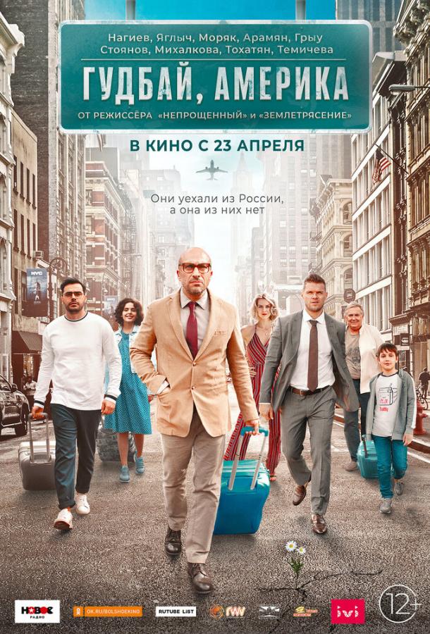 Постер к Гудбай, Америка (2020)