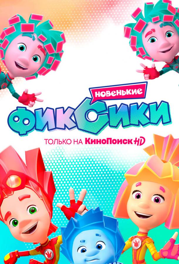 Постер к Фиксики. Новенькие (1 сезон)