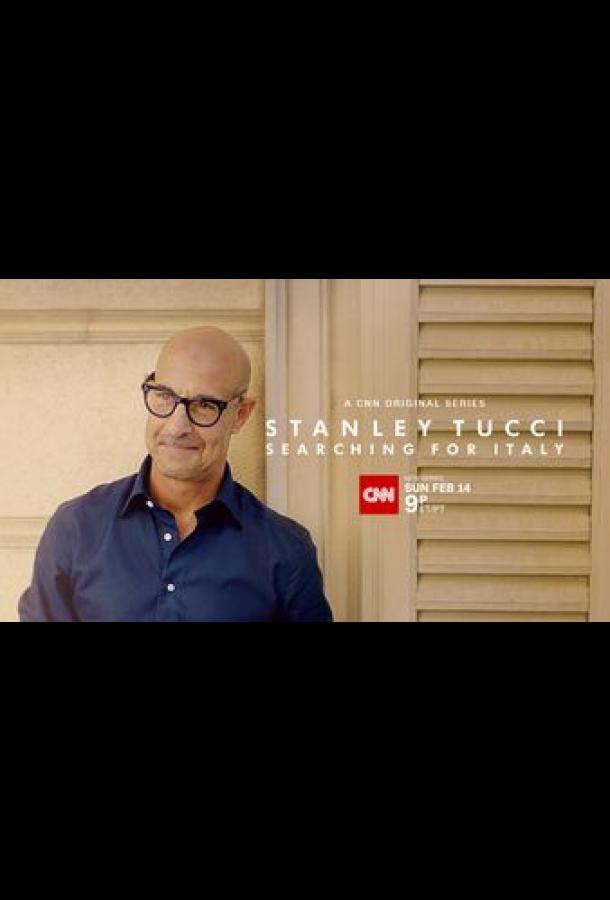 Постер к Stanley Tucci: Searching for Italy (1 сезон)