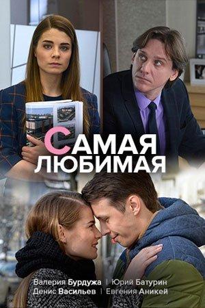 Постер к Самая любимая (2018)