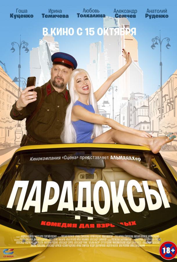 Постер к Парадоксы (2020)