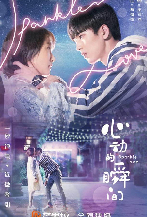 Постер к Искра любви (1 сезон)