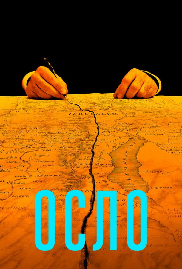 Постер к Осло (2021)