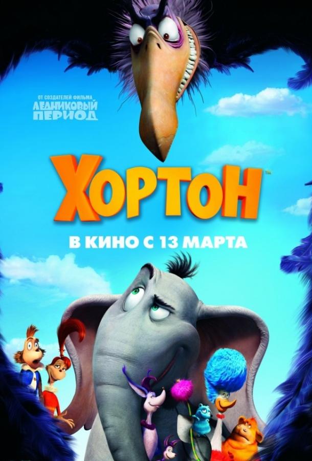 Постер к Хортон (2008)