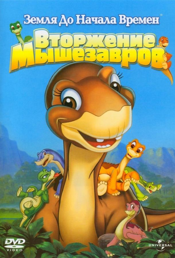 Постер к Земля До Начала Времен 11: Вторжение Мышезавров (2005)