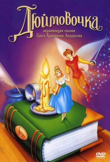 Постер к Дюймовочка (1994)