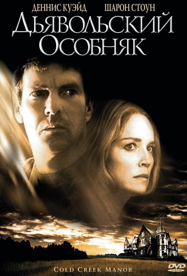 Постер к Дьявольский особняк (2003)