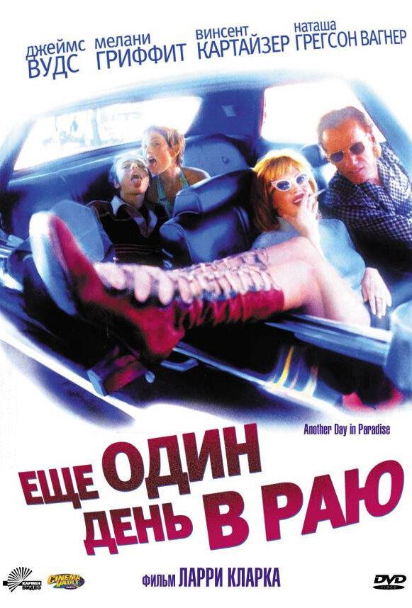 Постер к Ещё один день в раю (1998)