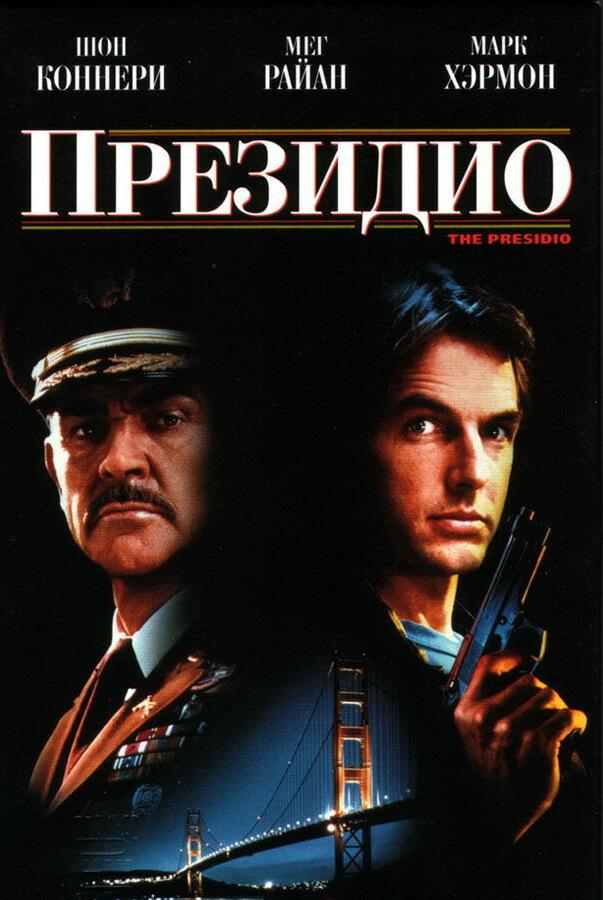 Постер к Президио (1988)