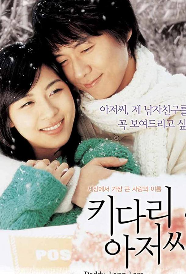 Постер к Длинноногий дядюшка (2005)
