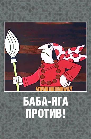 Постер к Баба Яга против! (1 сезон)