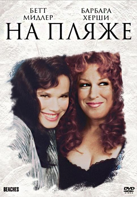 Постер к На пляже (1988)