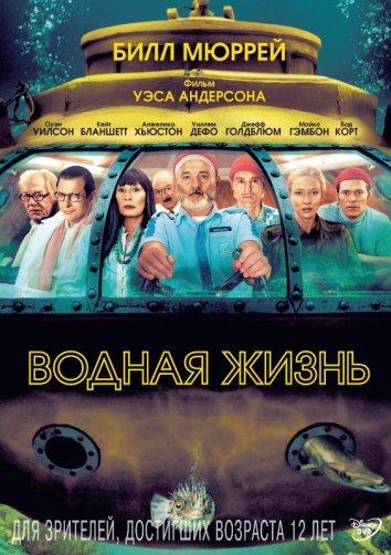 Постер к Водная жизнь (2004)