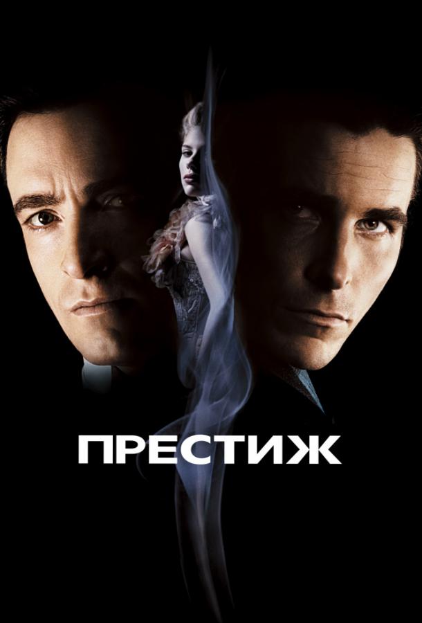Постер к Престиж (2006)