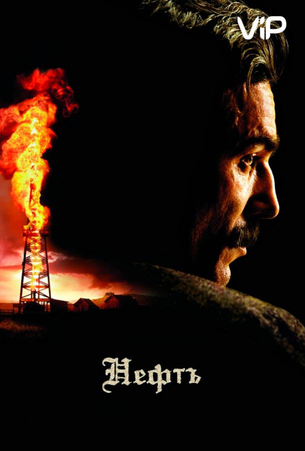 Постер к Нефть (2007)