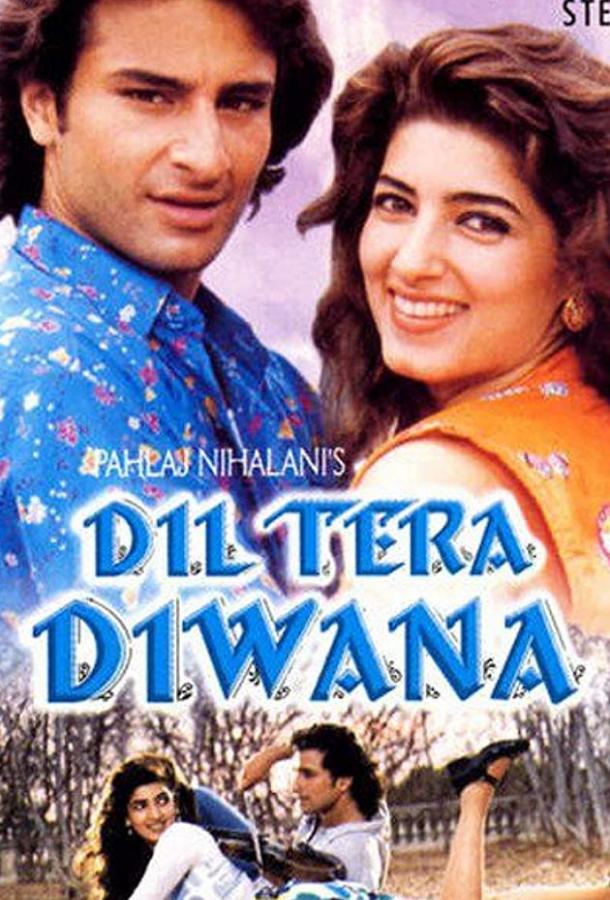 Постер к Твое сердце сошло с ума (1996)