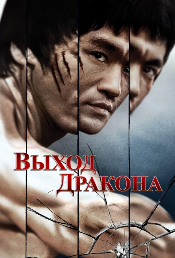 Постер к Выход Дракона (1973)
