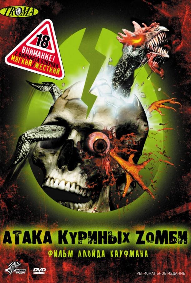 Постер к Атака куриных зомби (2006)