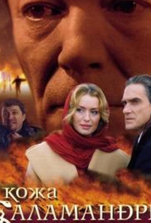 Постер к Кожа Саламандры (2004)