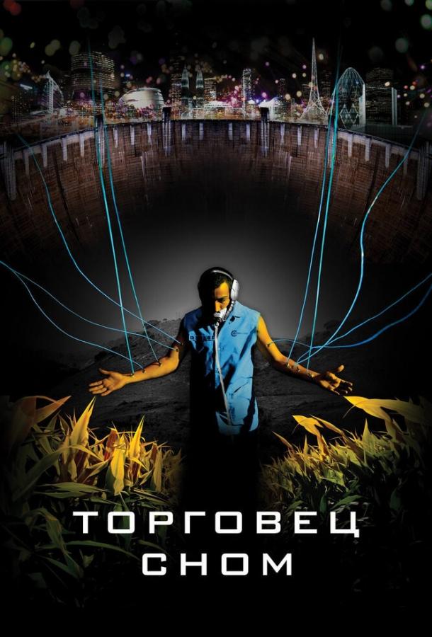 Постер к Торговец сном (2008)