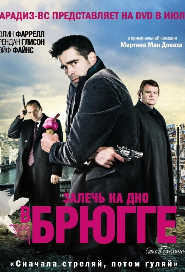 Постер к Залечь на дно в Брюгге (2008)
