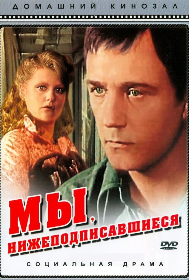 Постер к Мы, нижеподписавшиеся (1980)