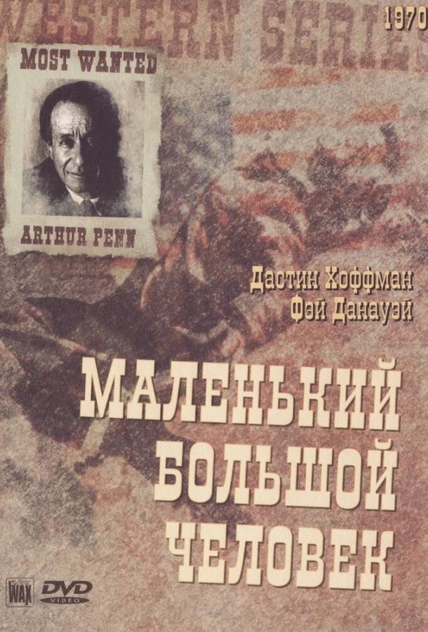 Постер к Маленький большой человек (1970)