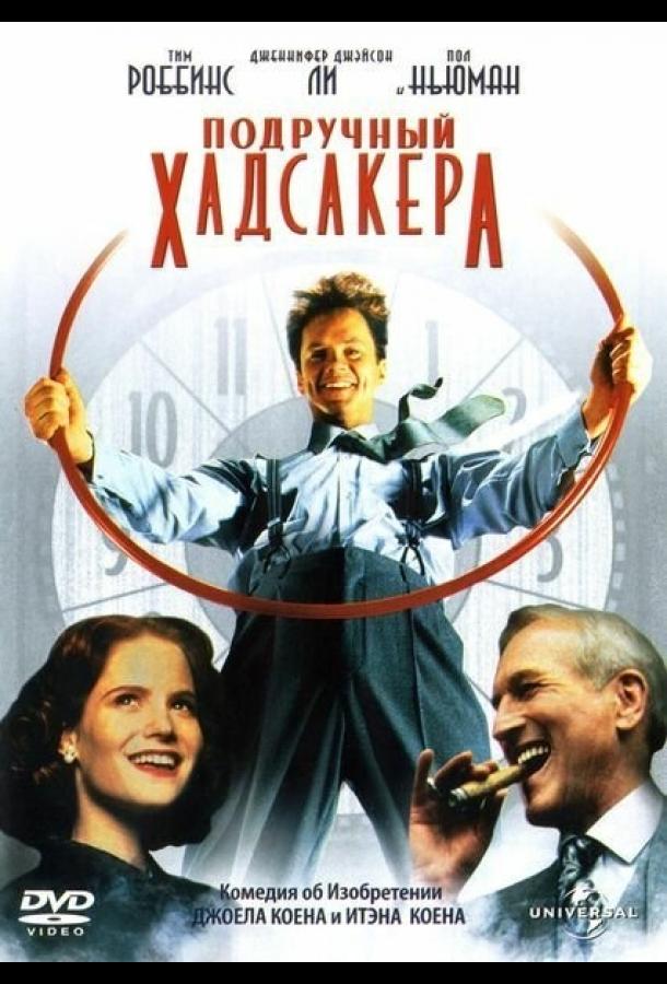 Постер к Подручный Хадсакера (1994)