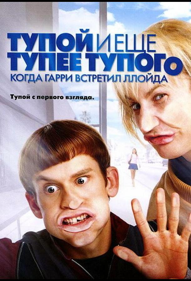 Постер к Тупой и еще тупее тупого: Когда Гарри встретил Ллойда (2003)