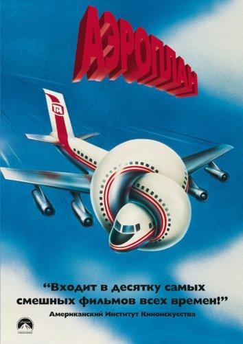 Постер к Аэроплан (1980)