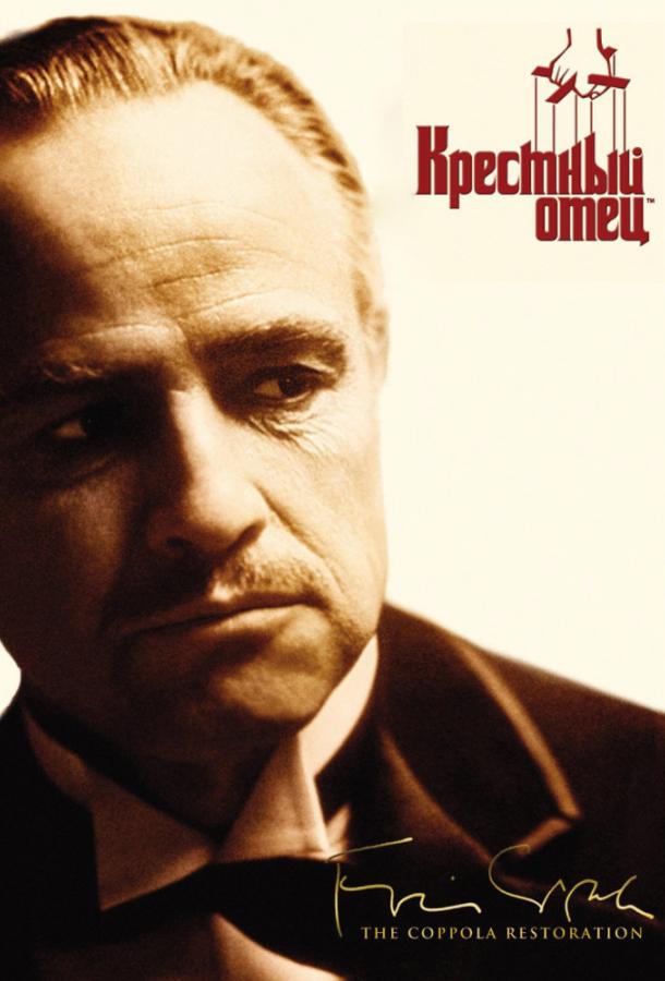 Постер к Крестный отец (1972)