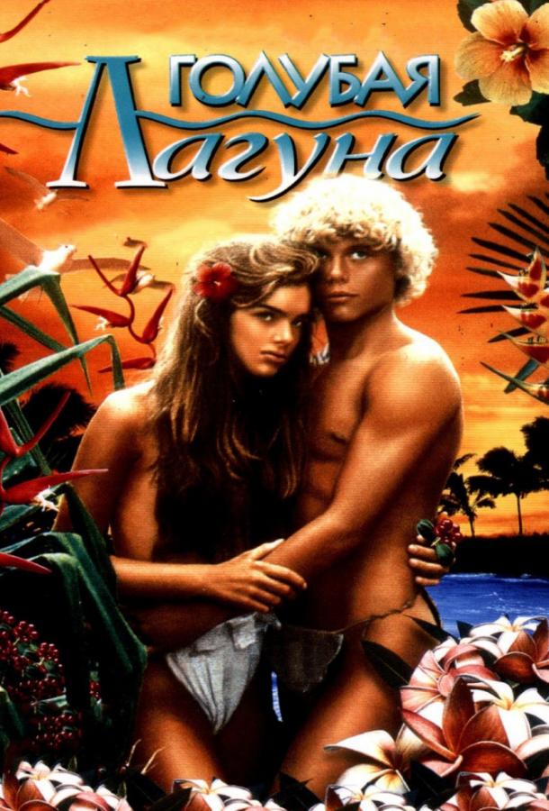 Постер к Голубая лагуна (1980)