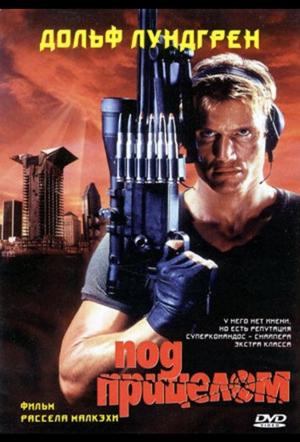 Постер к Под прицелом (1996)