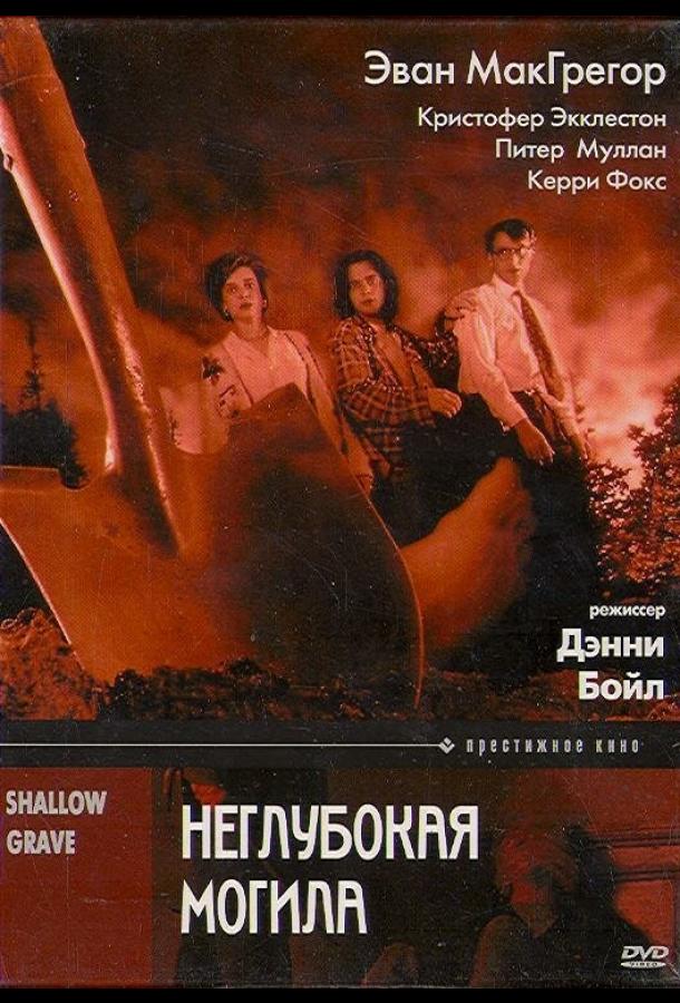 Постер к Неглубокая могила (1994)