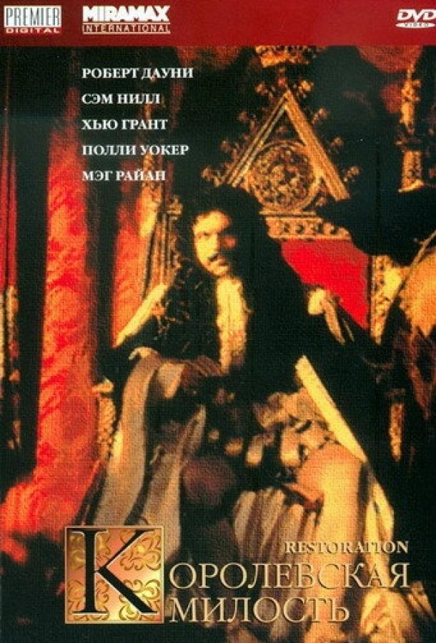 Постер к Королевская милость (1995)