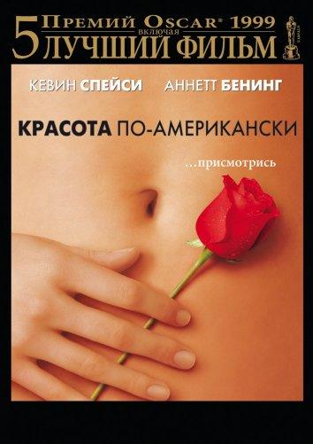 Постер к Красота по-американски (1999)